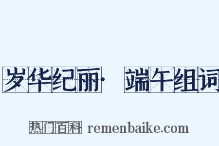 岁华纪丽·端午组词是什么意思的图片